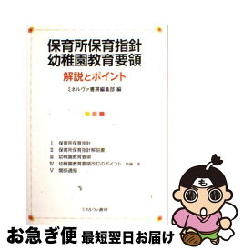 【中古】 保育所保育指針幼稚園教育要領 解説とポイント / ミネルヴァ書房編集部 / ミネルヴァ書房 [単行本]【ネコポス発送】