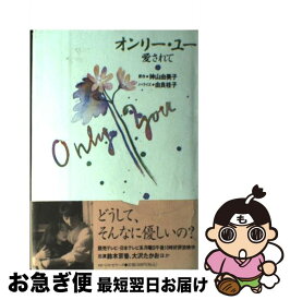 楽天市場 オンリー ユー 愛されての通販