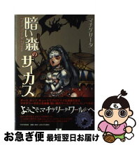 楽天市場】小説 暗い森のサーカスの通販 