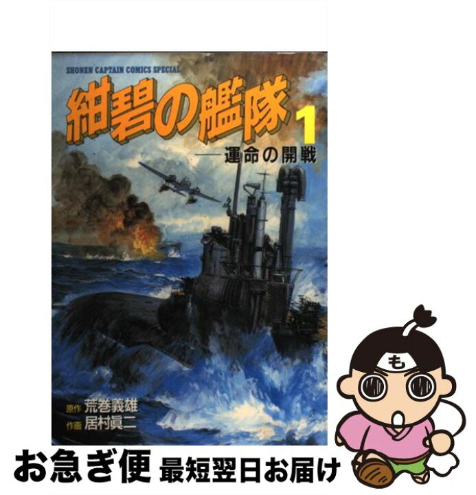 楽天市場 中古 紺碧の艦隊 １ 荒巻 義雄 居村 真二 徳間書店 コミック ネコポス発送 もったいない本舗 お急ぎ便店