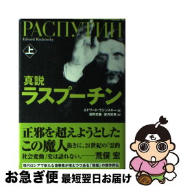 【中古】 真説ラスプーチン（上） / エドワード ラジンスキー, Edvard Radzinsky, 沼野 充義, 望月 哲男 / NHK出版 [単行本]【ネコポス発送】