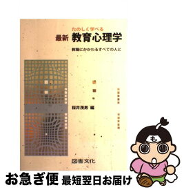 【中古】 たのしく学べる最新教育心理学 教職にかかわるすべての人に / 桜井 茂男 / 図書文化社 [単行本]【ネコポス発送】