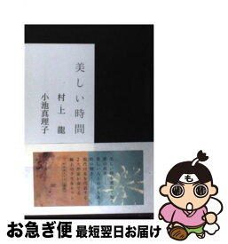【中古】 美しい時間 / 村上 龍, 小池 真理子 / ベストセラーズ [単行本]【ネコポス発送】
