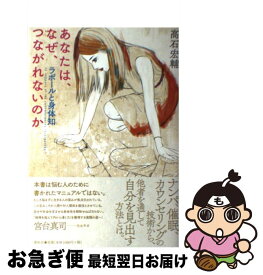 【中古】 あなたは、なぜ、つながれないのか ラポールと身体知 / 高石 宏輔 / 春秋社 [単行本（ソフトカバー）]【ネコポス発送】