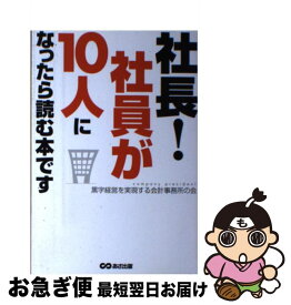 楽天市場 社長 社員が10人になったら読む本ですの通販