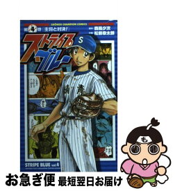 【中古】 ストライプブルー 4 / 森高 夕次, 松島 幸太朗 / 秋田書店 [コミック]【ネコポス発送】