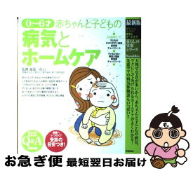 【中古】 赤ちゃんと子どもの病気とホームケア / 加部一彦 / 学研プラス [大型本]【ネコポス発送】