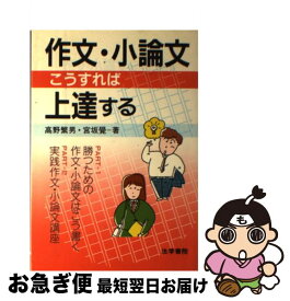 【中古】 作文・小論文こうすれば上達する / 高野 繁男, 宮坂 覺 / 法学書院 [単行本]【ネコポス発送】