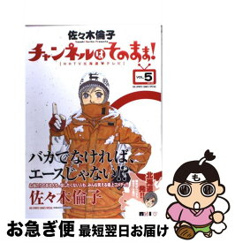 【中古】 チャンネルはそのまま！ HHTV北海道★テレビ 5 / 佐々木 倫子 / 小学館 [コミック]【ネコポス発送】