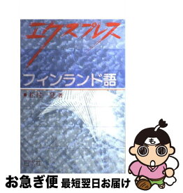 【中古】 エクスプレスフィンランド語 / 松村 一登 / 白水社 [単行本]【ネコポス発送】