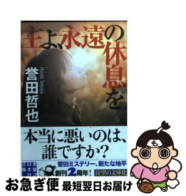 楽天市場 主よ永遠の休息を 中央公論新社文庫の通販