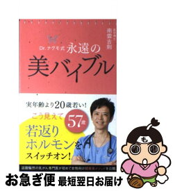 【中古】 Dr．ナグモ式永遠の美バイブル 人生を変える一冊 / 南雲吉則 / ポプラ社 [単行本]【ネコポス発送】