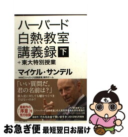 楽天市場 マイケル サンデル 白熱 下の通販 楽天市場 マイケル サンデル 白熱 下の通販