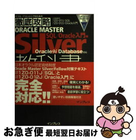 【中古】 ORACLE　MASTER　Silver教科書 Oracle　9i　Database対応 SQL／Oracle入門編 / 篠原 慶 / インプレス [単行本]【ネコポス発送】