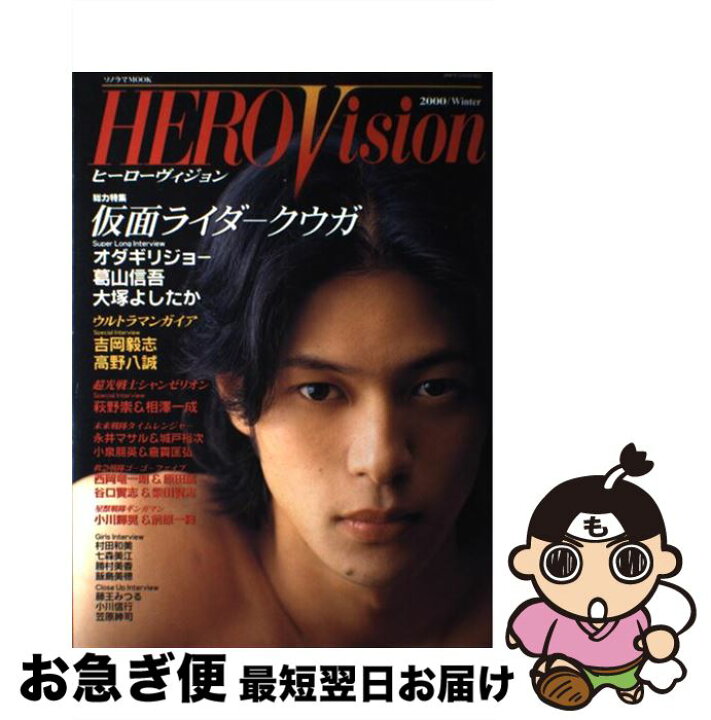 楽天市場 中古 ヒーローヴィジョン ２０００ ｗｉｎｔｅｒ 朝日ソノラマ 朝日ソノラマ ムック ネコポス発送 もったいない本舗 お急ぎ便店
