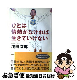 【中古】 ひとは情熱がなければ生きていけない / 浅田 次郎 / 海竜社 [単行本]【ネコポス発送】