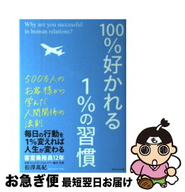 【中古】 100％好かれる1％の習慣 500万人のお客様から学んだ人間関係の法則 / 松澤 萬紀 / ダイヤモンド社 [単行本（ソフトカバー）]【ネコポス発送】