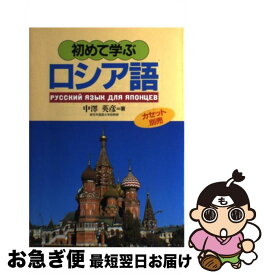 【中古】 初めて学ぶロシア語 / 中澤 英彦 / 語研 [ペーパーバック]【ネコポス発送】