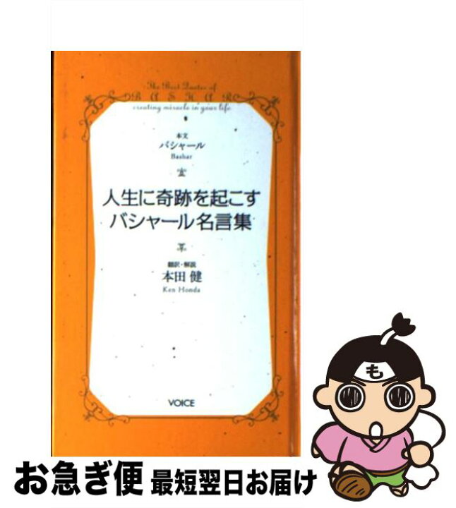 楽天市場 中古 人生に奇跡を起こすバシャール名言集 ダリル アンカ 本田健 解説 本田健 ヴォイス 新書 ネコポス発送 もったいない本舗 お急ぎ便店