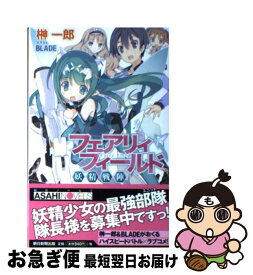 【中古】 フェアリィフィールド 妖精戦陣 / 榊一郎, BLADE / 朝日新聞出版 [単行本]【ネコポス発送】