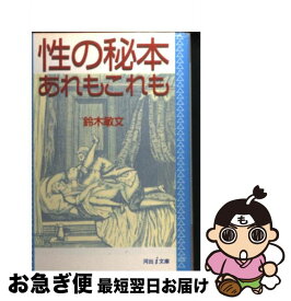 【中古】 性の秘本・あれもこれも / 鈴木 敏文 / 河出書房新社 [文庫]【ネコポス発送】