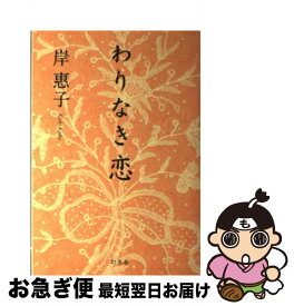 【中古】 わりなき恋 / 岸 惠子 / 幻冬舎 [単行本]【ネコポス発送】