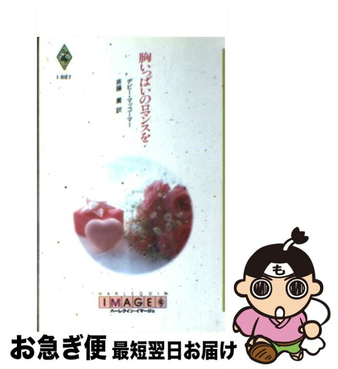 楽天市場】【中古】 胸いっぱいのロマンスを / デビー マッコーマー  