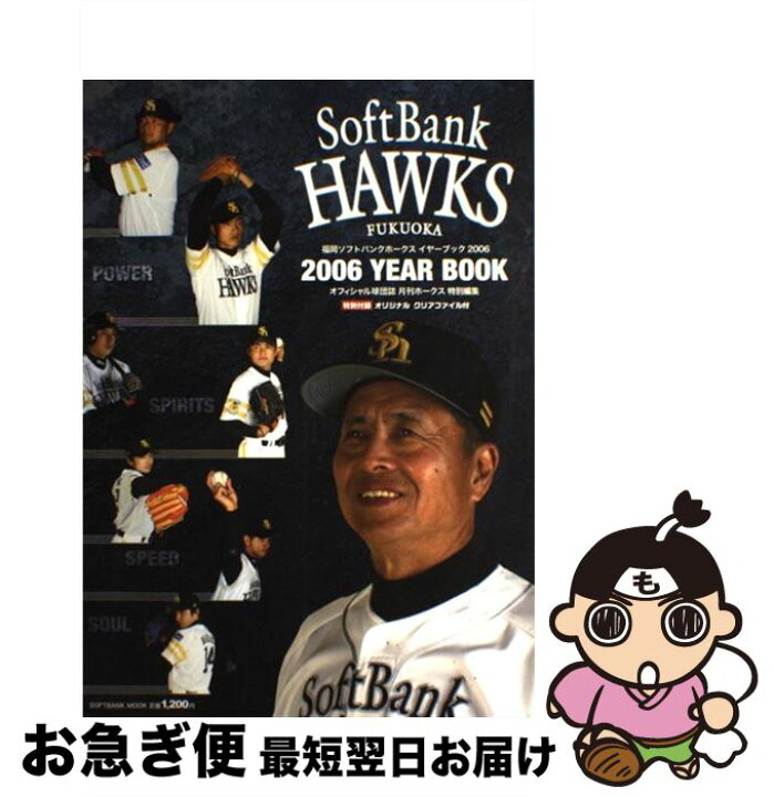 楽天市場 中古 福岡ソフトバンクホークスイヤーブック ２００６ 福岡ソフトバンクホークスマーケティング 福岡ソフトバンクホークスマーケティング ムック ネコポス発送 もったいない本舗 お急ぎ便店