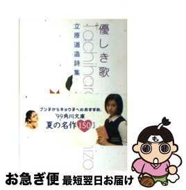 【中古】 優しき歌 立原道造詩集 / 立原 道造 / KADOKAWA [文庫]【ネコポス発送】