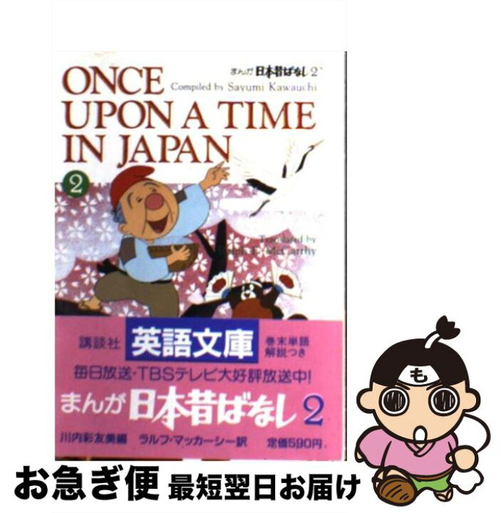 楽天市場 中古 まんが日本昔ばなし ２ 川内 彩友美 ラルフ マッカーシー 講談社 文庫 ネコポス発送 もったいない本舗 お急ぎ便店