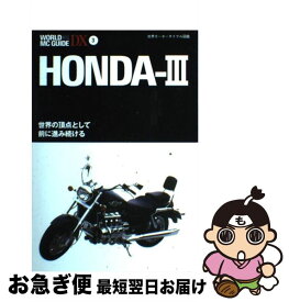 【中古】 ホンダ 世界モーターサイクル図鑑 3 / ネコ・パブリッシング / ネコ・パブリッシング [単行本]【ネコポス発送】