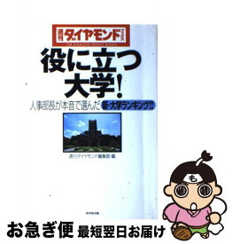 楽天市場 週刊ダイヤモンド 大学ランキングの通販 楽天市場 週刊ダイヤモンド 大学ランキングの通販