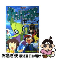 楽天市場】劇場版ポケットモンスター セレビィ時を超えた遭遇の通販