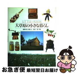 【中古】 大草原の小さな暮らし Little　house / 塩野 米松 / 講談社 [単行本]【ネコポス発送】