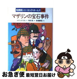 【中古】 マザリンの宝石事件 / コナン ドイル, 内田 庶, 岩淵 慶造, Arthur Conan Doyle / 岩崎書店 [単行本]【ネコポス発送】