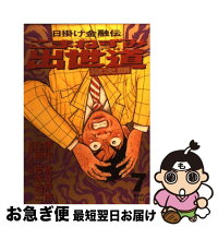 楽天市場】こまねずみ出世道常次朗の通販 