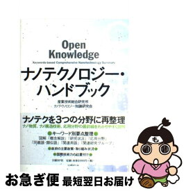 【中古】 ナノテクノロジー・ハンドブック / 産業技術総合研究所ナノテクノロジー知識研 / 日経BP [単行本]【ネコポス発送】