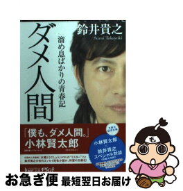 楽天市場 ダメ人間 溜め息ばかりの青春記の通販