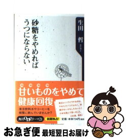 楽天市場 砂糖をやめればうつにならないの通販 楽天市場 砂糖をやめればうつにならないの通販