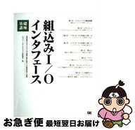 【中古】 組込みI／Oインタフェース基礎講座 / 宇野 俊夫 / 翔泳社 [単行本（ソフトカバー）]【ネコポス…