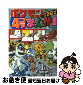 【中古】 ポケモンプラチナ4コマまんが全集 オールカラー版 / 春風邪 三太, ジャングル・ファクトリー, 小学館集英社プロダクション / 小学館 [単行本]【ネコポス発送】