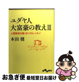 楽天市場 ユダヤ人大富豪の教え 中古の通販