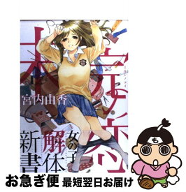 楽天市場 未完の恋 宮内 由香の通販