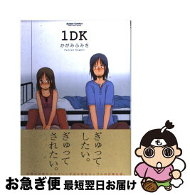 楽天市場 かがみふみを 1dk 中古の通販