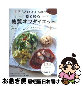 【中古】 ゆるゆる糖質オフダイエット / 関 由佳 / 主婦の友社 [単行本（ソフトカバー）]【ネコポス発送】