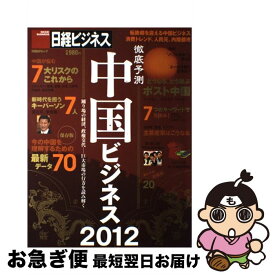 【中古】 徹底予測中国ビジネス 2012 / 日経ビジネス / 日経BP [雑誌]【ネコポス発送】