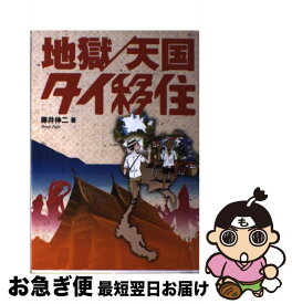 【中古】 地獄／天国タイ移住 / 藤井 伸二 / 扶桑社 [単行本]【ネコポス発送】