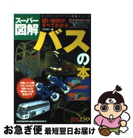 【中古】 バスの本 スーパー図解 / ベストカー / 三推社 [ムック]【ネコポス発送】