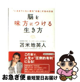 【中古】 脳を味方につける生き方 / 苫米地 英人 / 三笠書房 [文庫]【ネコポス発送】