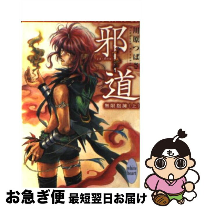 楽天市場 中古 邪道 無限抱擁 上 川原 つばさ 沖 麻実也 講談社 文庫 ネコポス発送 もったいない本舗 お急ぎ便店